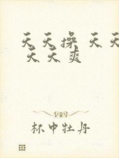 天天操 天天干 天天爽