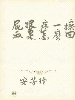 屁眼疼一擦还有血是怎么回事