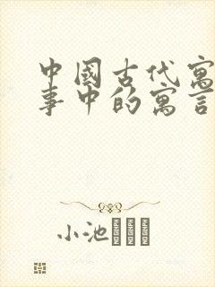 中国古代寓言故事中的寓言有哪些