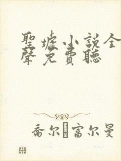 圣墟小说全集有声免费听