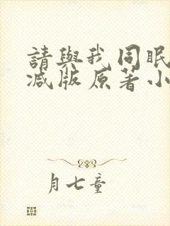 请与我同眠无删减版原著小说叫什么