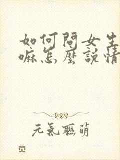 如何问女生在干嘛怎么说情商高封面