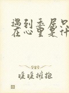 遇到委屈只能藏在心里是什么歌