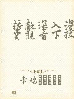 诱敌深入漫画免费观看下拉式漫画软件