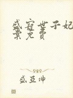 盛宠世子妃沐雨棠免费封面