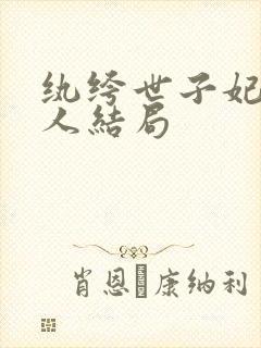 纨绔世子妃所有人结局封面