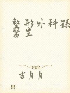 整形外科孙恒赟医生