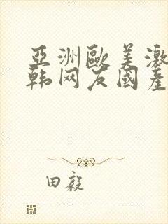 亚洲欧美激情日韩网友国产