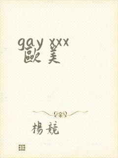 gay xxx 欧美