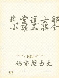 我当道士那些年小说正版全文下载