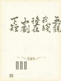 下山后我无敌了短剧在线观看