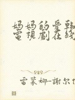 妈妈的爱韩剧 电视剧在线观看全集封面