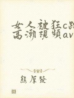 女人被狂c躁到高潮视频av封面