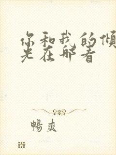 你和我的倾城时光在哪看