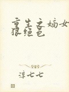 重生之嫡女毒妃狠绝色