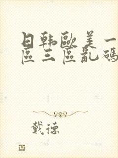 日韩欧美一区二区三区乱码在线播放