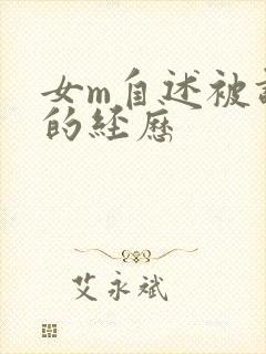 女m自述被调教的经历