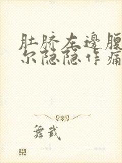 肚脐左边腹部偶尔隐隐作痛