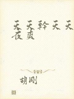 天天干天天爱夜夜爽