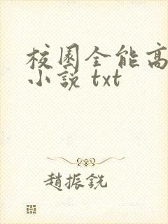 校园全能高手 小说 txt封面