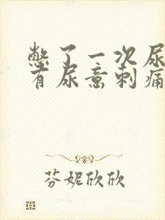 憋了一次尿后总有尿意刺痛