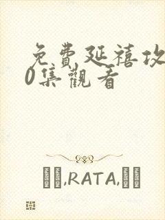 免费延禧攻略70集观看封面