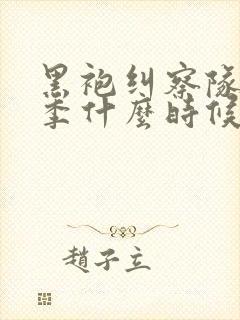 黑袍纠察队第5季什么时候出