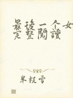 最后一个女道士完整阅读