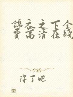 锦衣之下全集免费高清在线观看封面