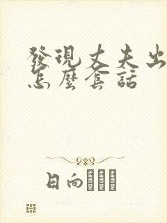 发现丈夫出轨他怎么套话