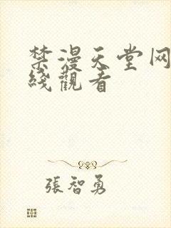 禁漫天堂网站在线观看