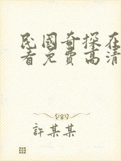 民国奇探在线观看免费高清完整版