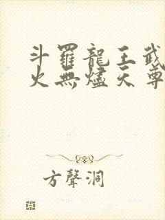 斗罗龙王武魂异火无烬天尊