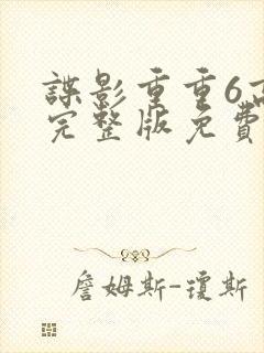 谍影重重6高清完整版免费观看