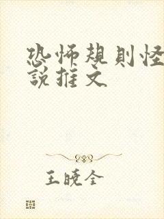 恐怖规则怪谈小说推文