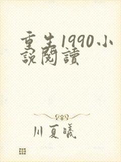 重生1990小说阅读
