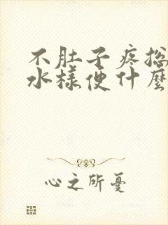 不肚子疼总是拉水样便什么原因