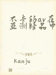 不卡的av在线亚洲精品中文字幕封面