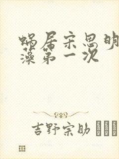 蜗居宋思明和海藻第一次