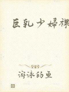 巨乳少妇裸体封面