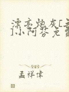 漂亮炮灰[无限]小阿芬免费阅读封面