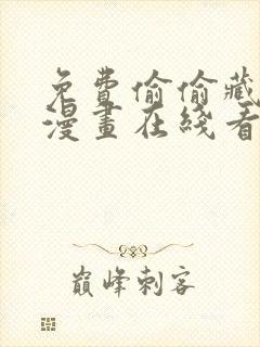 免费偷偷藏不住漫画在线看封面