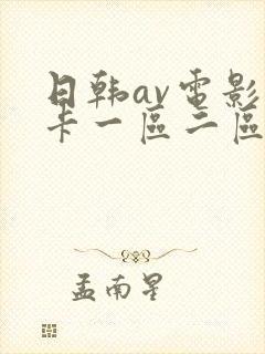 日韩av电影不卡一区二区