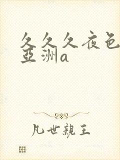 久久久夜色精品亚洲a