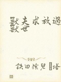 兽夫求放过穿越兽世