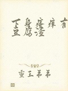 下身瘙痒有绿色豆腐渣