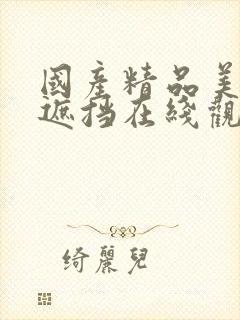 国产精品美女无遮挡在线观看