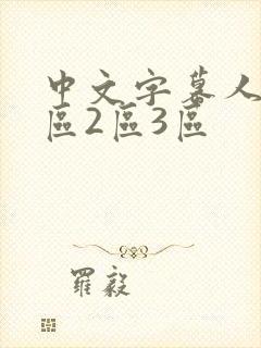 中文字幕人妻1区2区3区