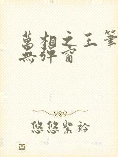 万相之王笔趣网无弹窗