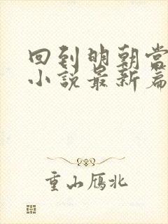 回到明朝当王爷小说最新篇章